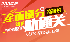 助力2018年经济师备考通关 全面锁分