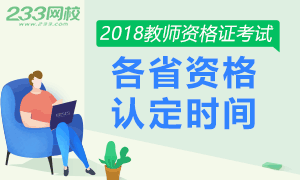 2018年中小学教师资格认定时间是什么时候？