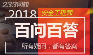 2018年安全工程师报考百问百答专题