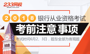 2018年10月银行从业资格考试考前八大注意事项