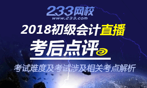 讲师面对面：2018年初级会计职称考后点评直播