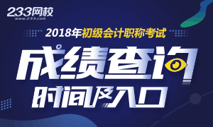 2018年初级会计师考试成绩查询时间6月8日起