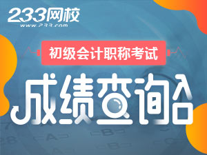 2018年初级会计职称考试成绩查询入口已开通