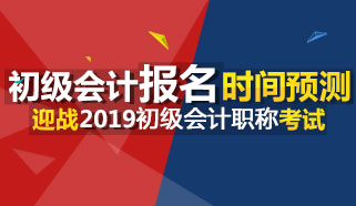 2019年初级会计职称报名时间2018年11月1日-30日