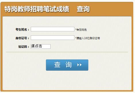 2018四川特崗教師成績查詢入口:四川省教育考試院網