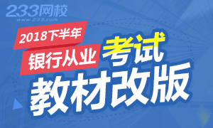 2018下半年银行从业公司信贷和个人贷款教材改版