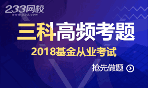 2018年基金从业资格考试高频考题突破汇总