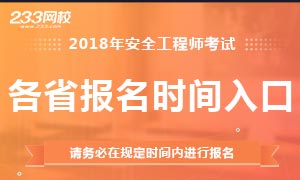 2018年安全工程师报名时间及入口专题