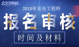 各省2018年安全工程师报名资格审核时间及材料