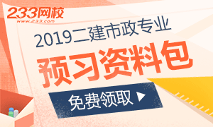 2019二级建造师《市政工程》预习资料包免费领取