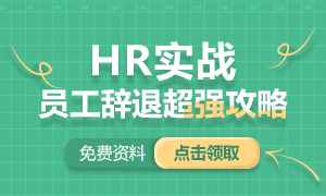 【免费资料下载】HR实战:员工辞退超强攻略,致胜管理难题