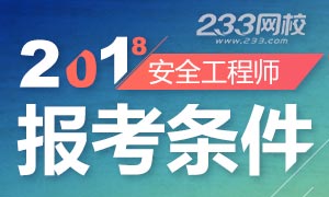 2018年安全工程师报名条件解析专题