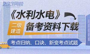 2019二级建造师水利水电预习资料，免费领取