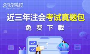 【干货免费下载】近三年注册会计师考试真题包