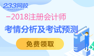 【打包下载】2018年注册会计师各科考情分析及考试预测