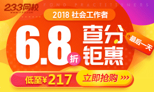 社工6.8折钜惠购课，送VIP题库，立即抢购