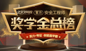 233网校安全工程师考试奖学金总榜，下一个就是你！