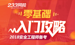 2018年安全工程师考试零基础入门攻略！