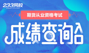 2018年9月期货从业资格考试成绩查询入口开通