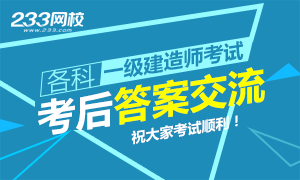 2018年一级建造师各科目考后答案交流专区