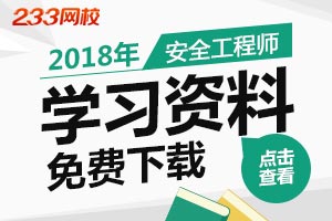 【干货来了】2018年安全工程师学习资料下载汇总贴！