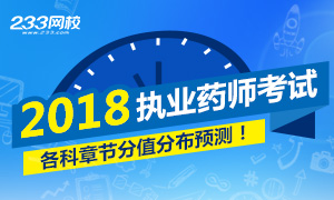 ！2018年执业药师考试真题各章节分值分布预测