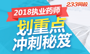 划重点！2018年执业药师考试重点及通关指导（七科）