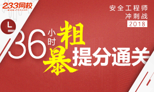 2018年安全工程师考试冲刺粗暴提分通关攻略