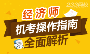 考前必看！2018年初中级经济师考试机考操作指南