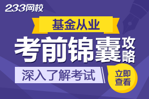 收下这份10月基金从业考前锦囊,考试考出好成绩