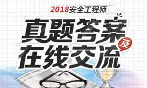 2018年安全工程师考试真题及答案解析专题