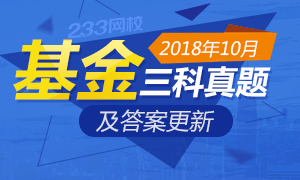 基金从业资格考试2018年10月考试题目及答案