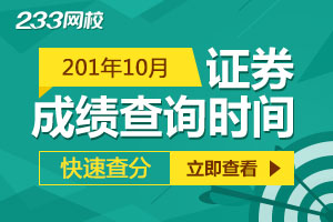 2018年10月证券从业资格考试成绩查询时间：10月30日