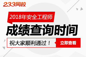 2018年安全工程师成绩查询时间12月29日公布