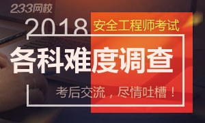 【考后交流】2018年安全工程师考试各科难度调查！