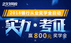 2018年10月银行从业考后晒分赢800元奖学金