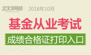 2018年10月基金从业预约式考试合格证打印入口开通