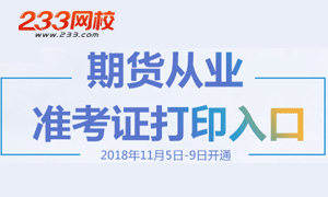 2018年第五次期货考试准考证打印时间11月5日至9日