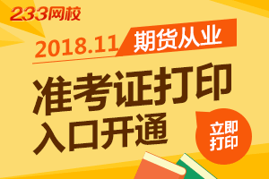 2018年11月期货考试准考证打印入口11月9日关闭