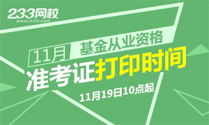 2018年11月基金从业全国统考准考证打印11月19日起