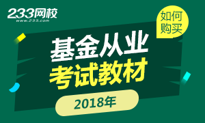 基金从业资格考试2018年教材是沿用第二版教材