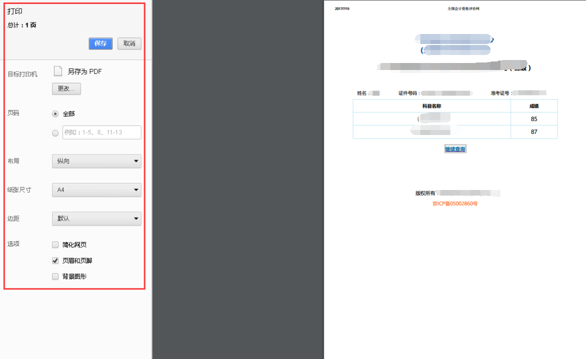 执业药师考试成绩单打印