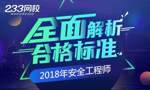 2018年安全工程师考试合格标准解析专题