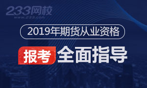 2019年期货从业资格考试报考全面指导专题