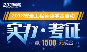 【活动】2018年安全工程师晒成绩最高领1500元奖学金