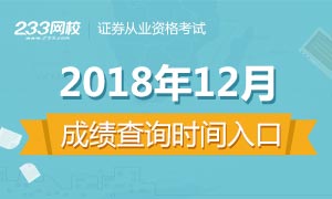 2018年12月证券从业资格考试成绩查询时间:12月4日10点起