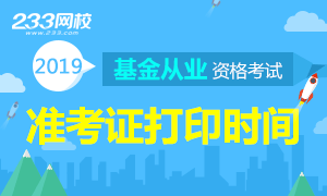 2019年基金从业资格考试准考证打印时间安排表(7次)