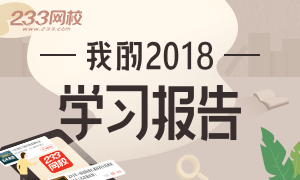 年终盘点！你在233网校2018年学习报告单出炉！