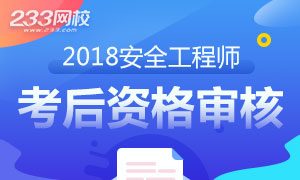 2018年安全工程师各省考后资格审核通知