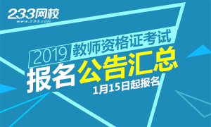 2019上半年中小学教师资格考试（笔试）报名公告汇总